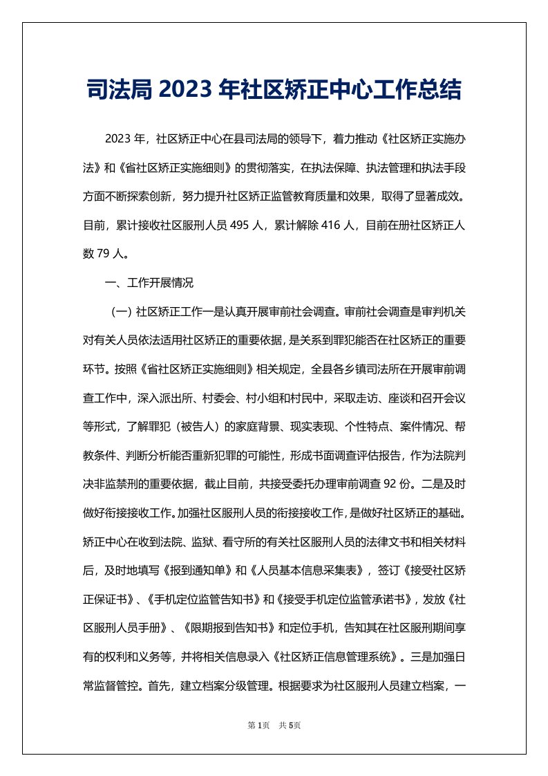 司法局2023年社区矫正中心工作总结