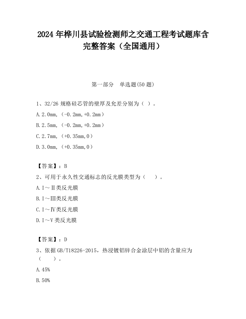 2024年桦川县试验检测师之交通工程考试题库含完整答案（全国通用）