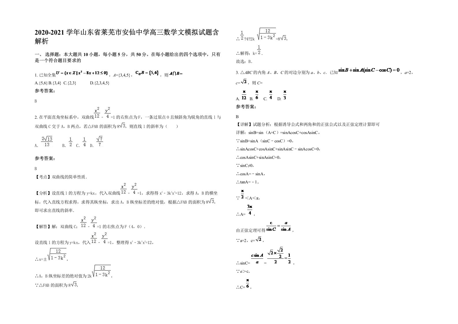 2020-2021学年山东省莱芜市安仙中学高三数学文模拟试题含解析