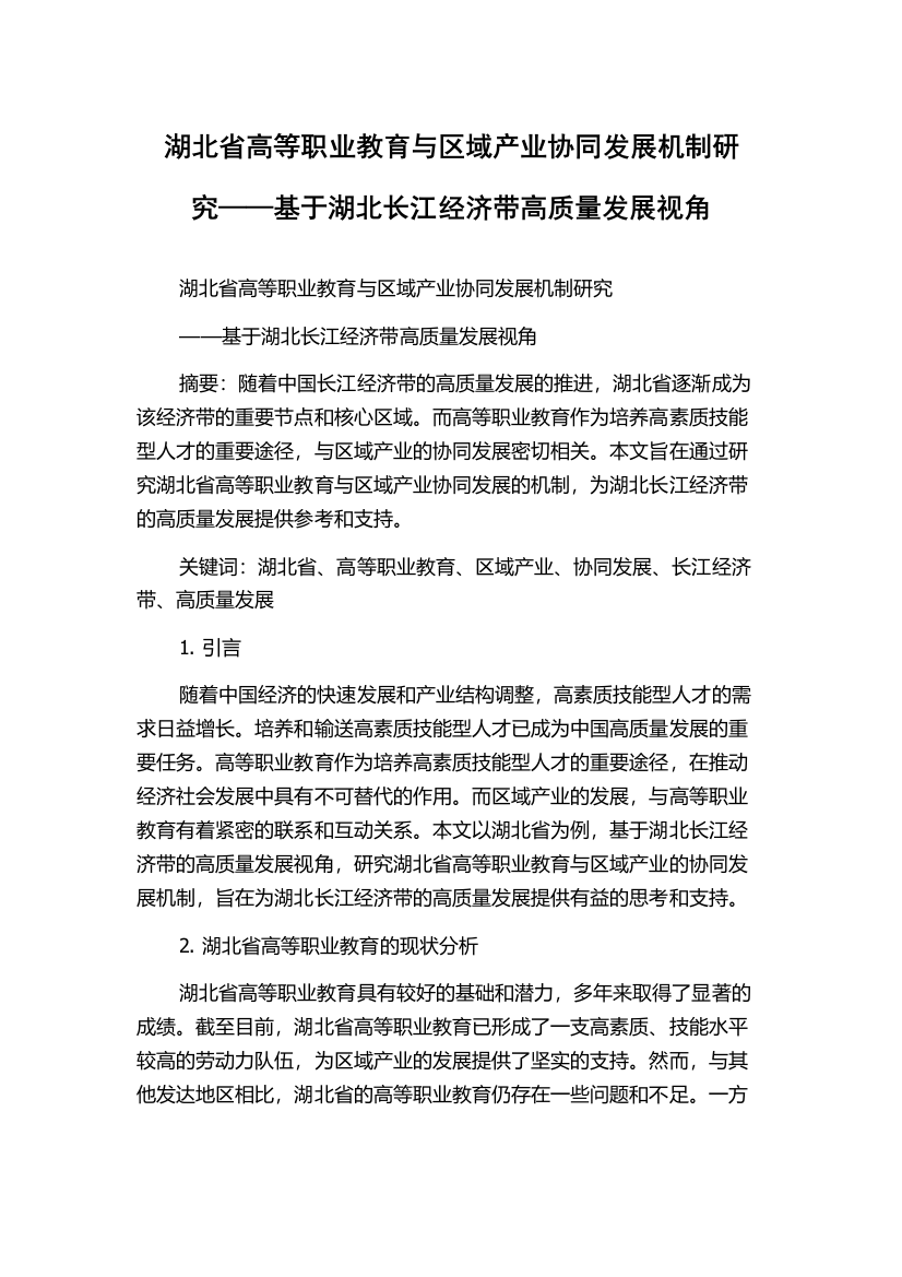 湖北省高等职业教育与区域产业协同发展机制研究——基于湖北长江经济带高质量发展视角