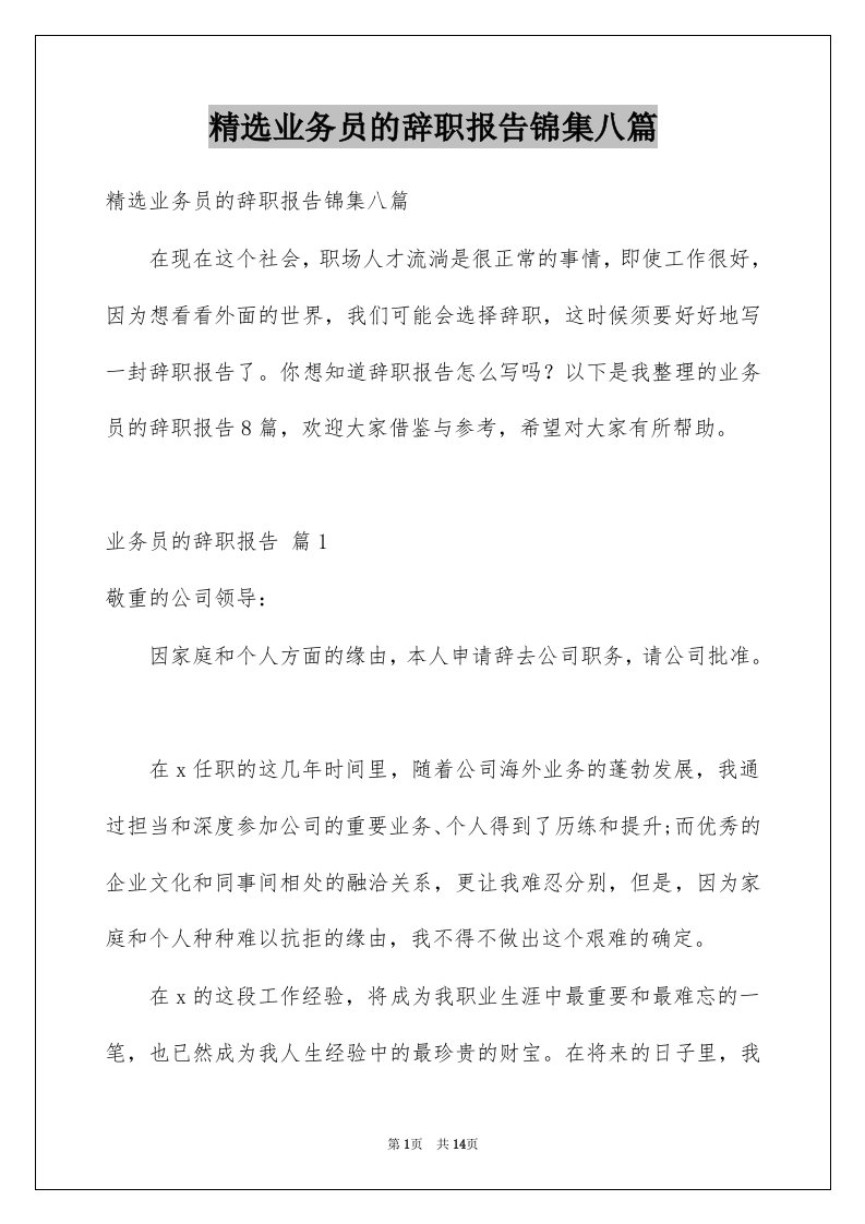 业务员的辞职报告锦集八篇