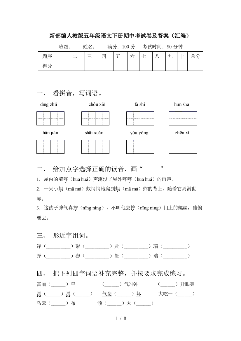 新部编人教版五年级语文下册期中考试卷及答案(汇编)