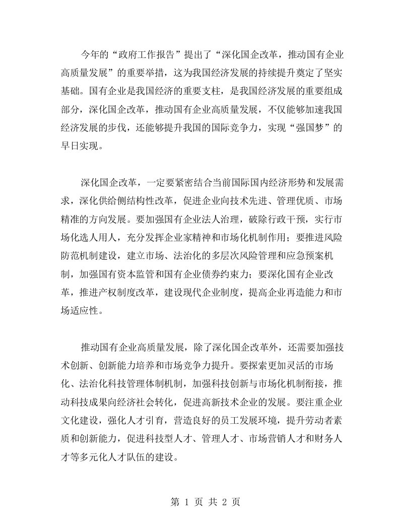 总理政府工作报告心得：深化国企改革，推动国有企业高质量发展