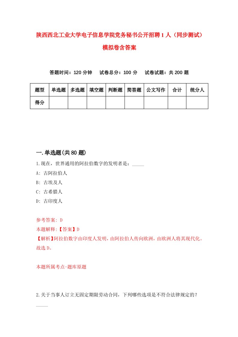 陕西西北工业大学电子信息学院党务秘书公开招聘1人同步测试模拟卷含答案9