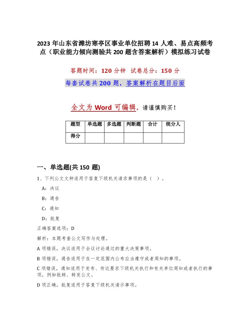 2023年山东省潍坊寒亭区事业单位招聘14人难易点高频考点职业能力倾向测验共200题含答案解析模拟练习试卷