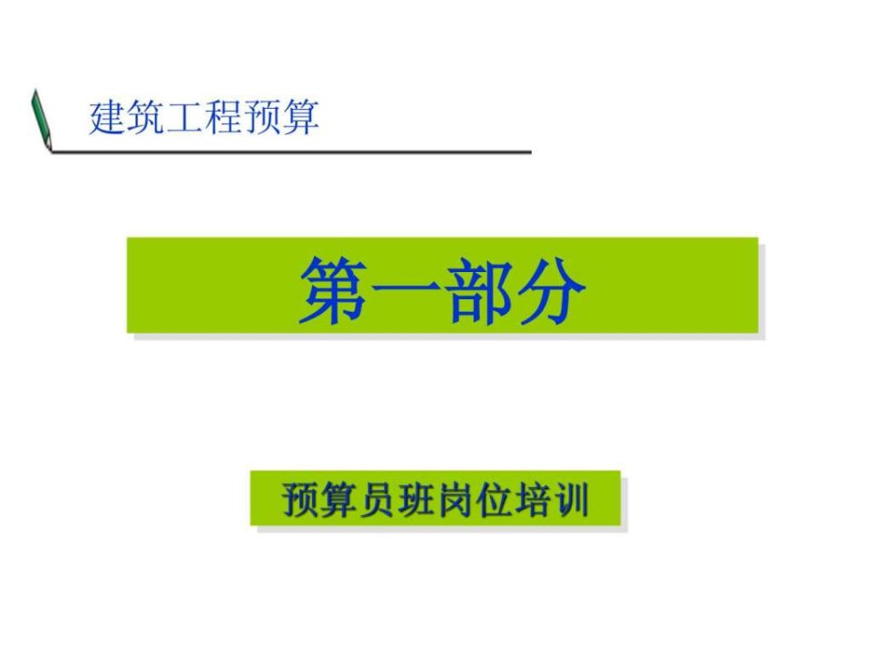 预算员教程最全_建筑土木_工程科技_专业资料.ppt