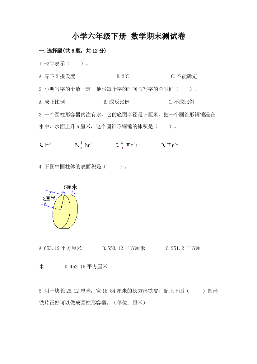 小学六年级下册