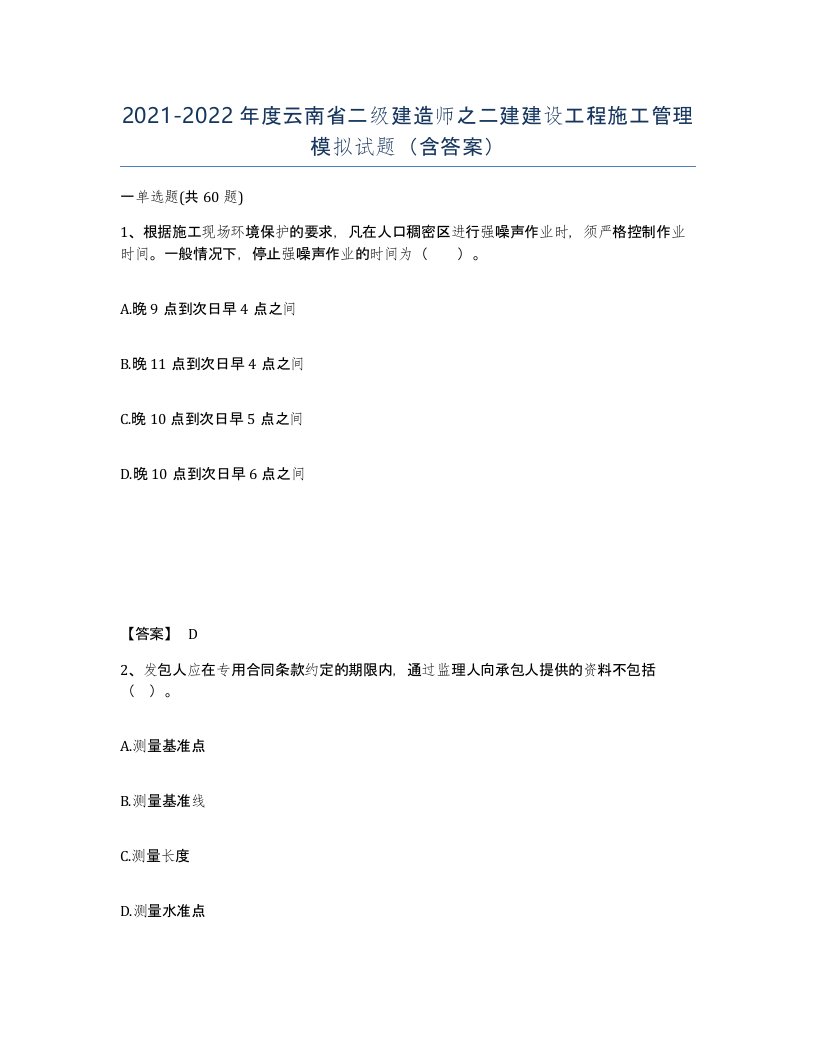 2021-2022年度云南省二级建造师之二建建设工程施工管理模拟试题含答案