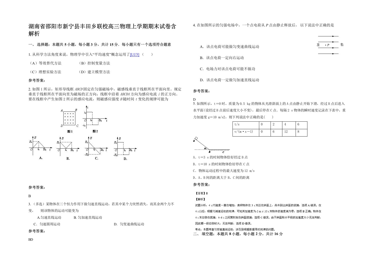 湖南省邵阳市新宁县丰田乡联校高三物理上学期期末试卷含解析