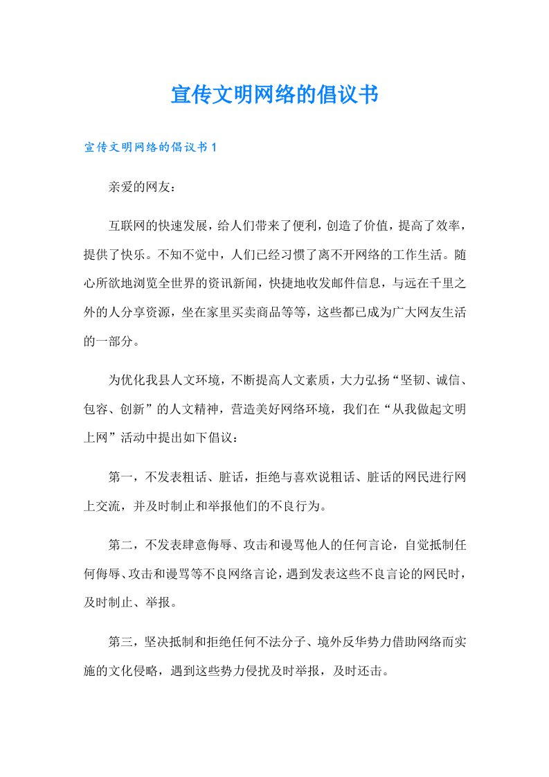 宣传文明网络的倡议书