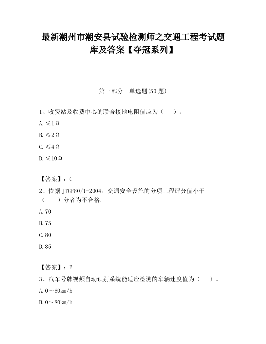 最新潮州市潮安县试验检测师之交通工程考试题库及答案【夺冠系列】