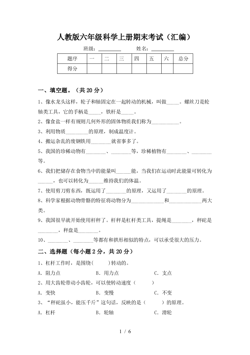 人教版六年级科学上册期末考试(汇编)