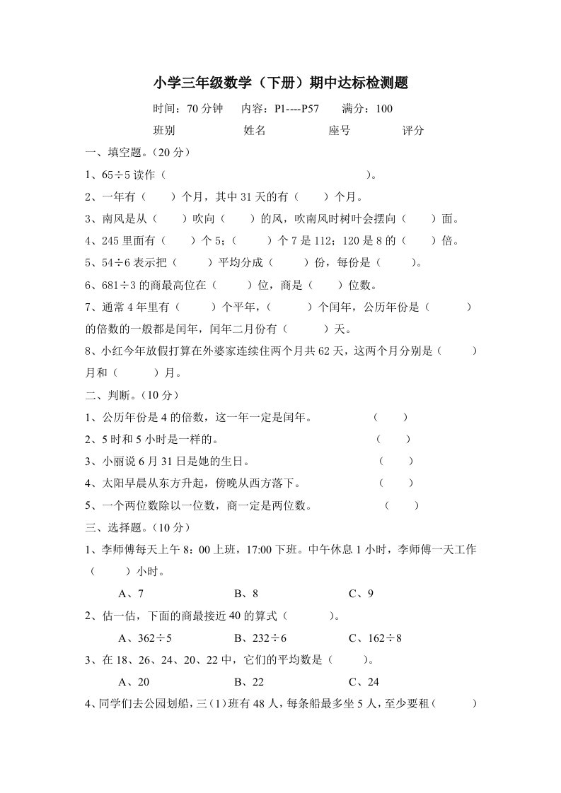 小学三年级数学下册期中达标检测试卷P1-P57页