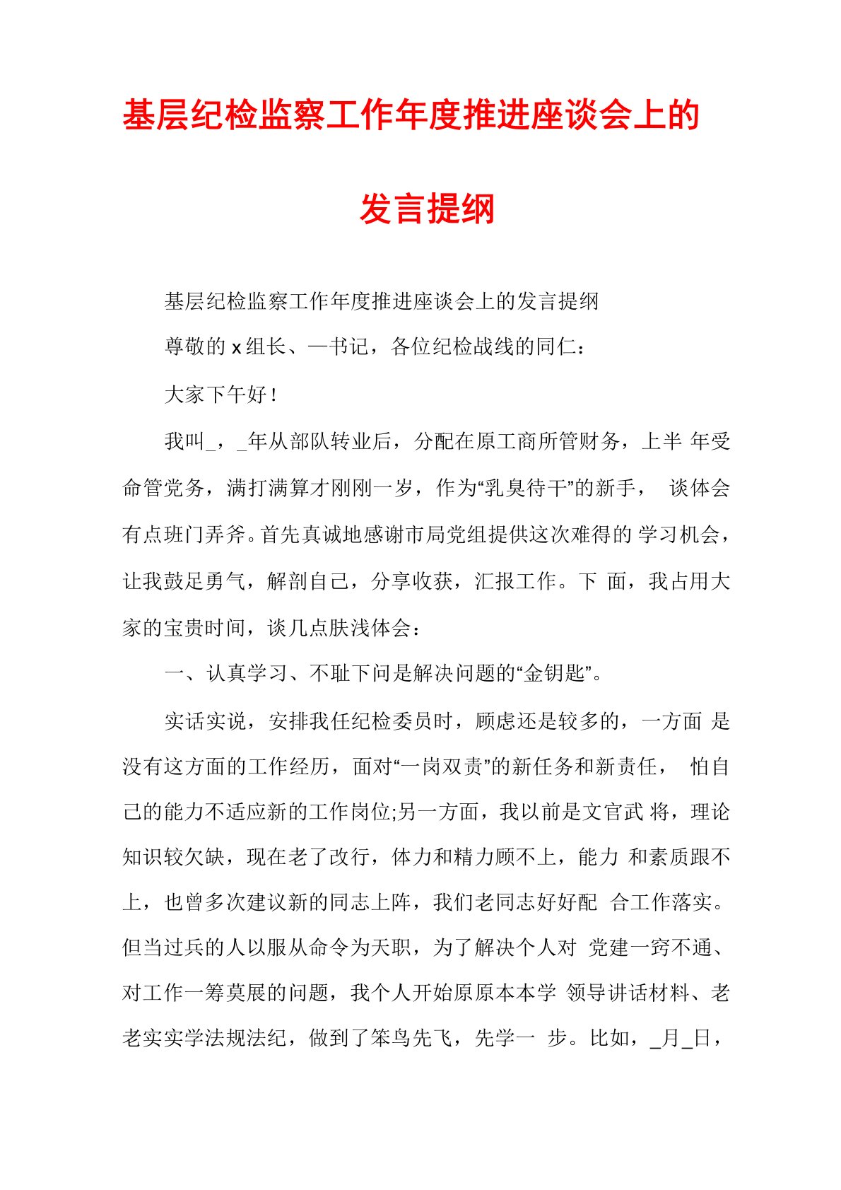 基层纪检监察工作年度推进座谈会上的发言提纲