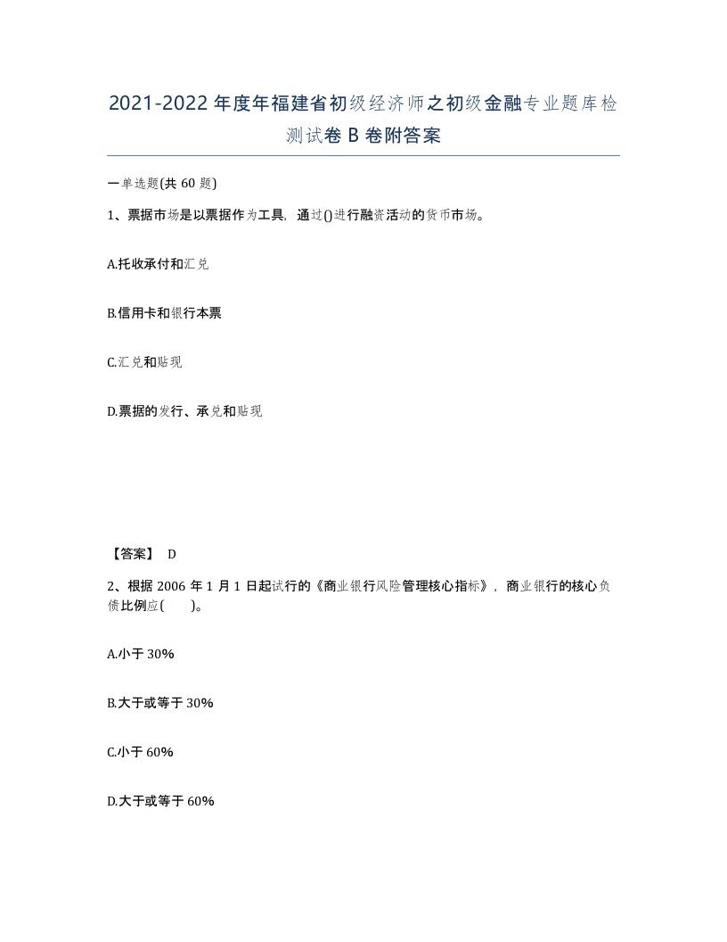 2021-2022年度年福建省初级经济师之初级金融专业题库检测试卷B卷附答案