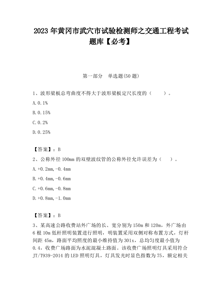 2023年黄冈市武穴市试验检测师之交通工程考试题库【必考】