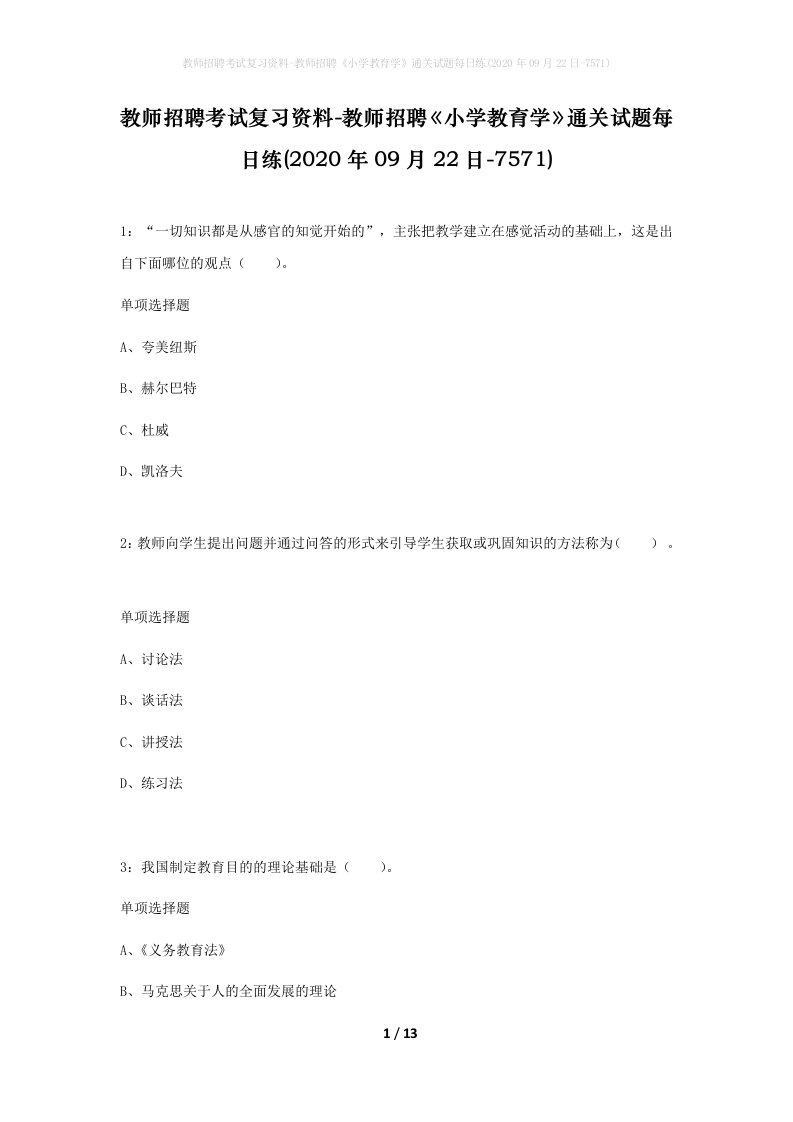 教师招聘考试复习资料-教师招聘小学教育学通关试题每日练2020年09月22日-7571