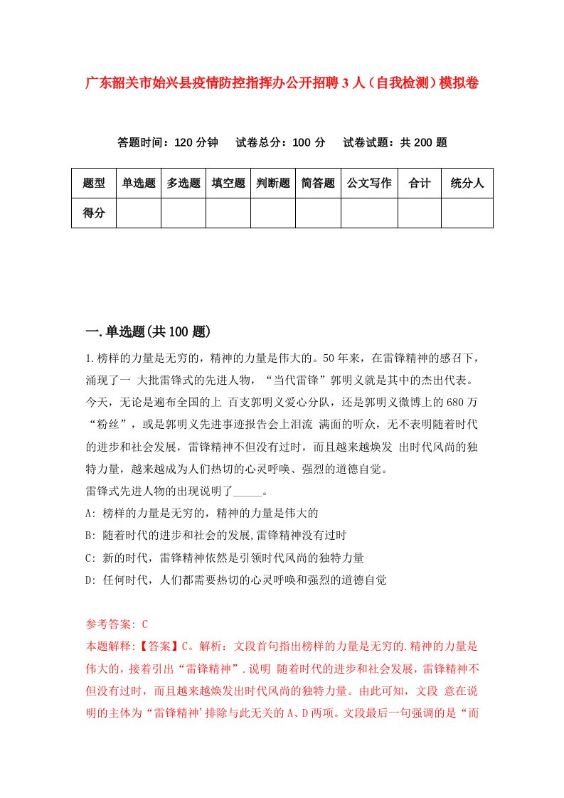 广东韶关市始兴县疫情防控指挥办公开招聘3人自我检测模拟卷8