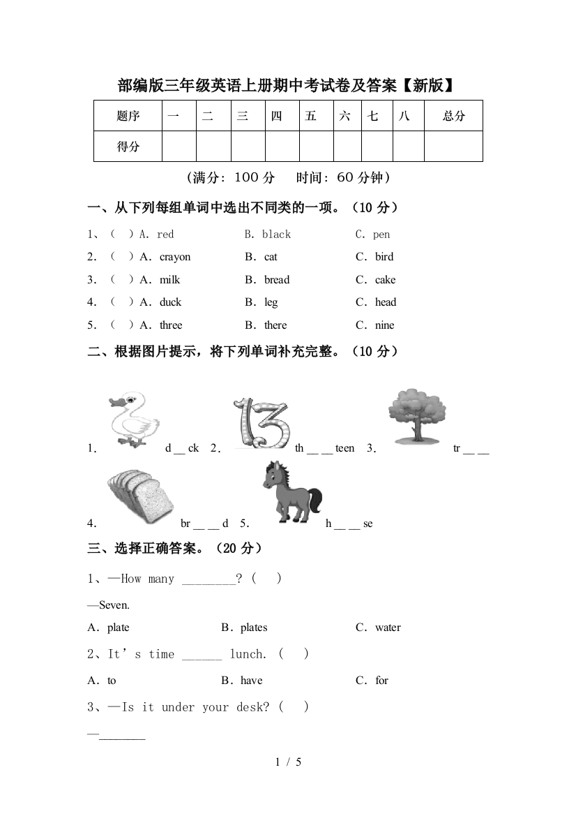 部编版三年级英语上册期中考试卷及答案【新版】