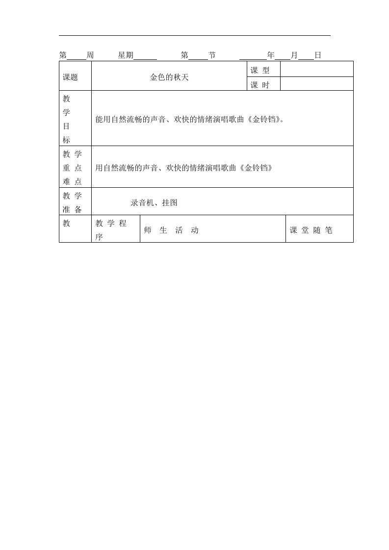 湘教版音乐二年级上册表格式全册教案57页