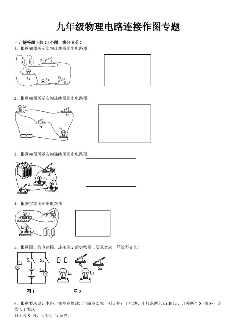 九学年物理电路连接作图专习题