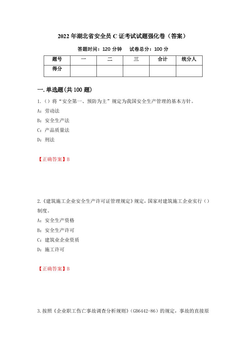 2022年湖北省安全员C证考试试题强化卷答案第41卷