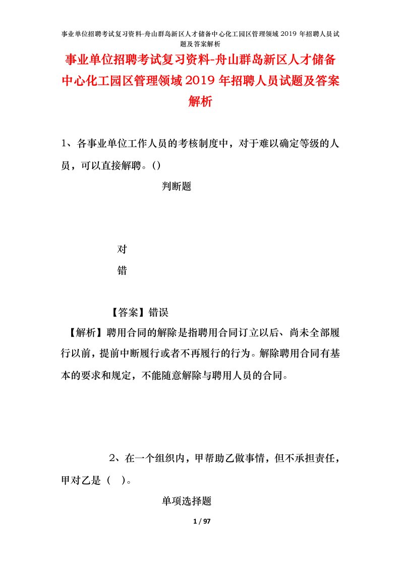 事业单位招聘考试复习资料-舟山群岛新区人才储备中心化工园区管理领域2019年招聘人员试题及答案解析