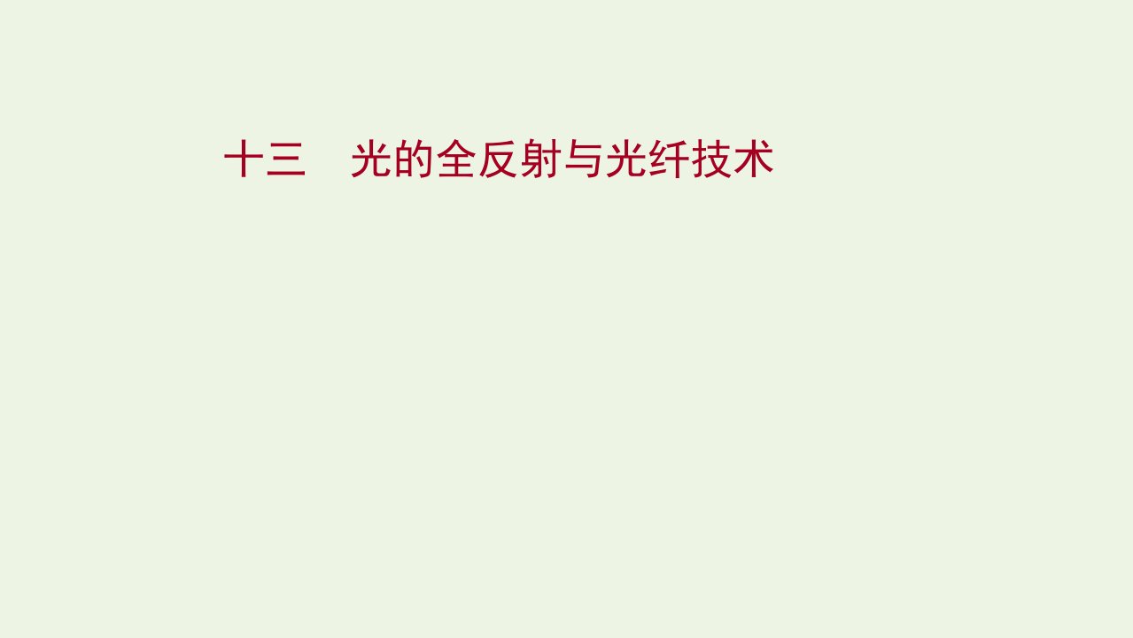 2020_2021学年新教材高中物理课时评价13光的全反射与光纤技术课件粤教版选择性必修第一册