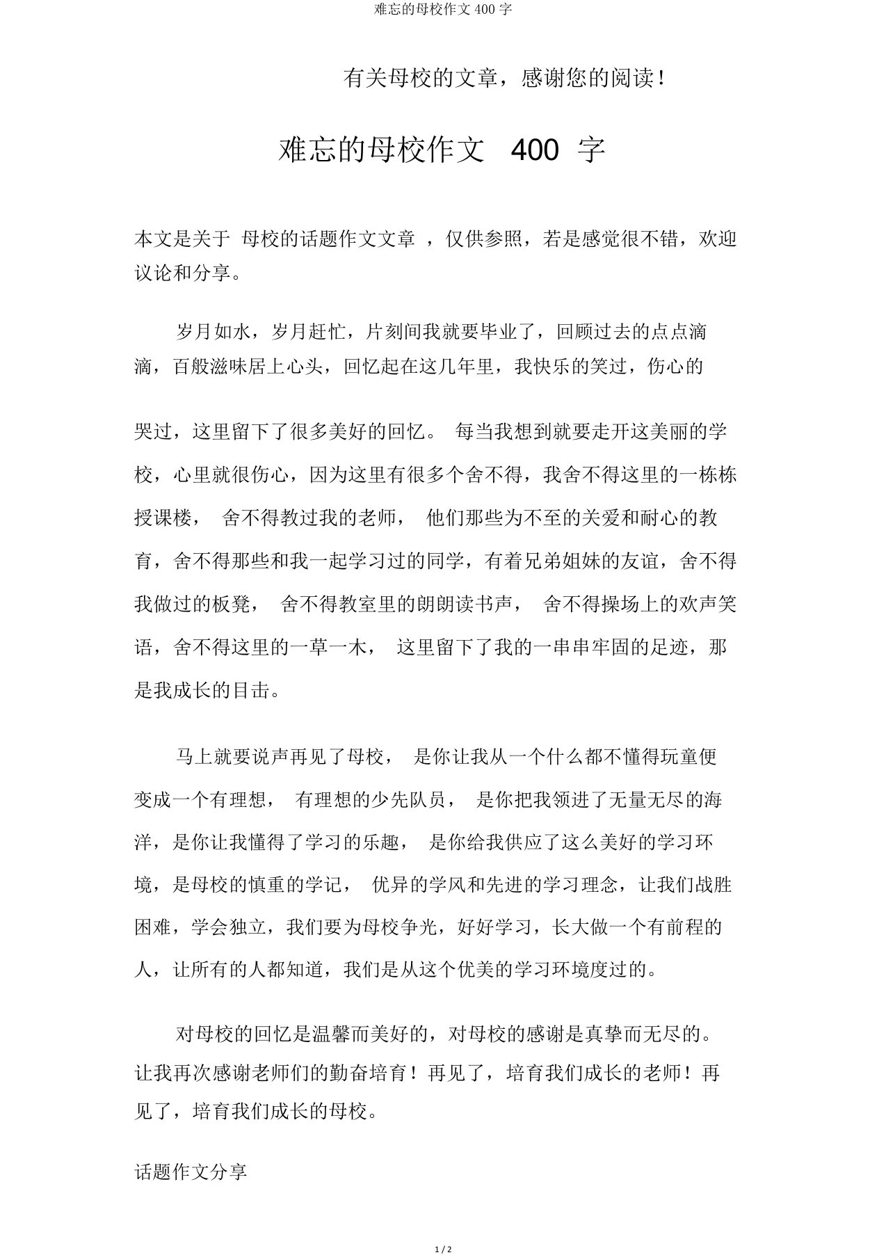 难忘的母校作文400字