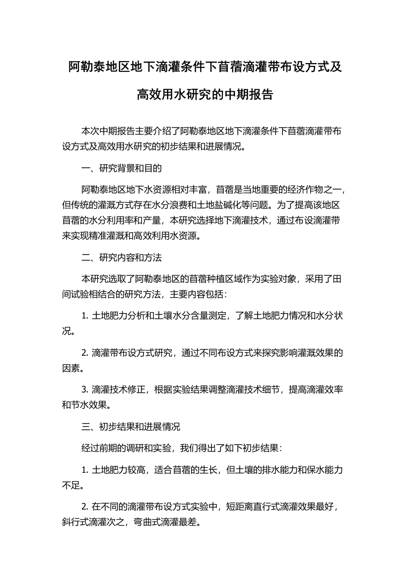 阿勒泰地区地下滴灌条件下苜蓿滴灌带布设方式及高效用水研究的中期报告