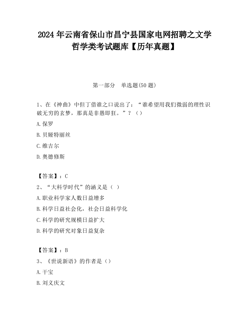 2024年云南省保山市昌宁县国家电网招聘之文学哲学类考试题库【历年真题】