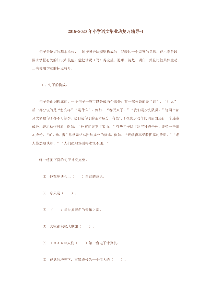 2019-2020年小学语文毕业班复习辅导-1