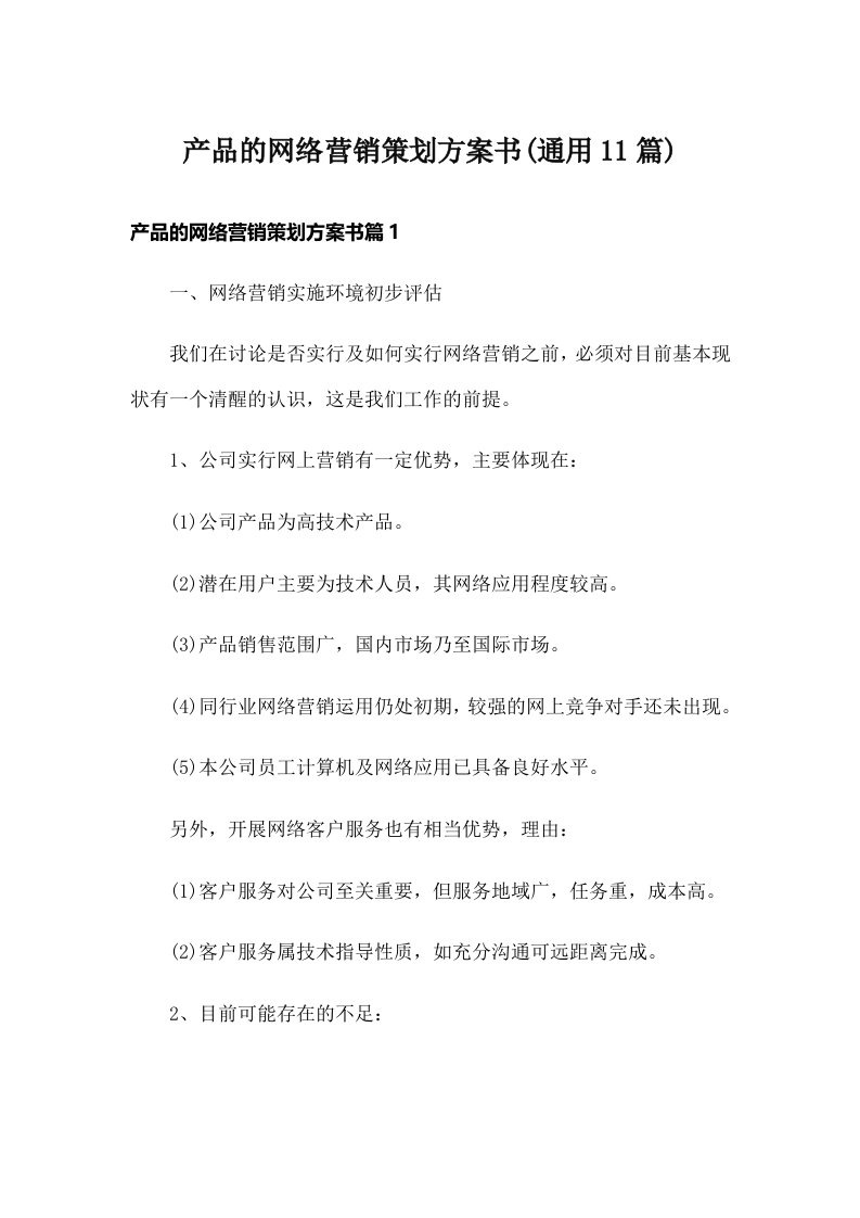 产品的网络营销策划方案书(通用11篇)