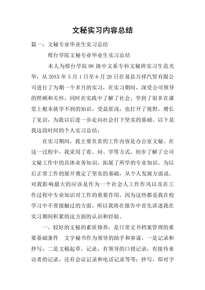 文秘实习内容总结