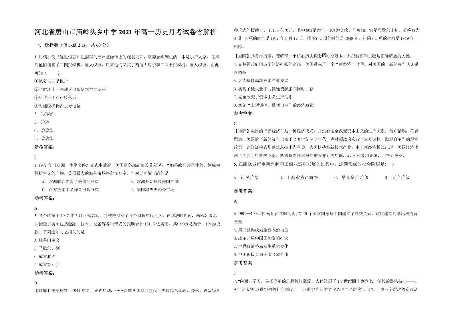 河北省唐山市庙岭头乡中学2021年高一历史月考试卷含解析