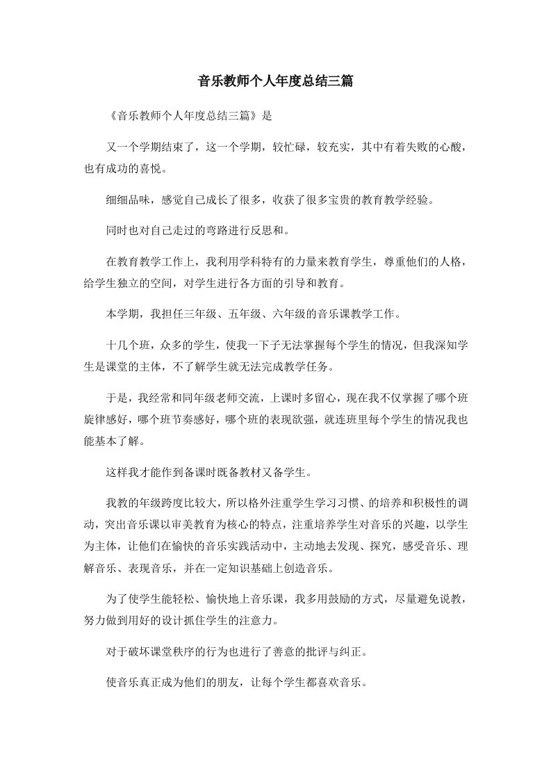 工作总结音乐教师个人年度总结三篇