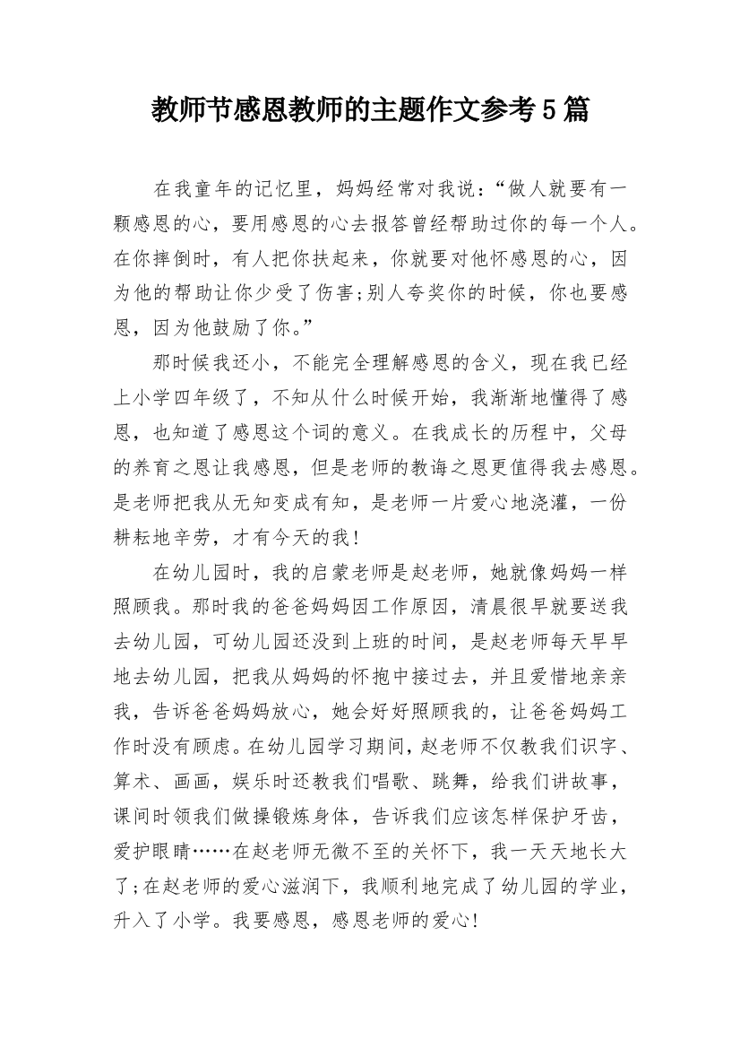 教师节感恩教师的主题作文参考5篇