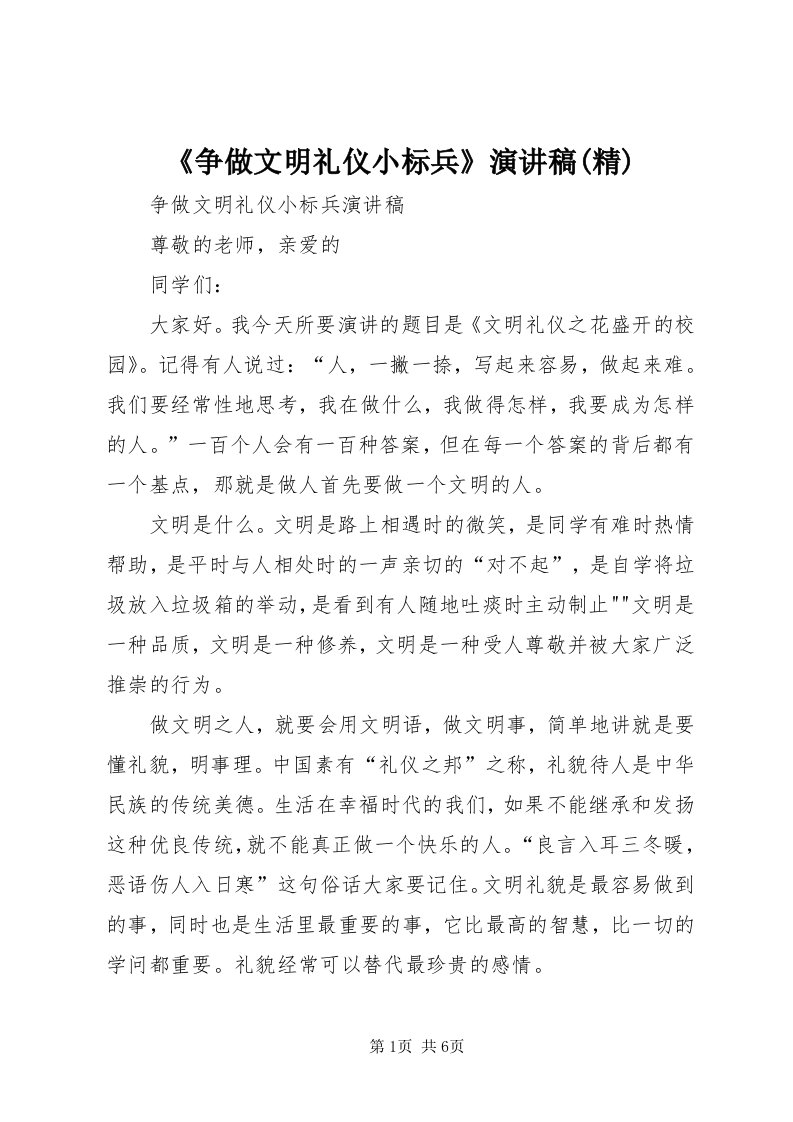 《争做文明礼仪小标兵》演讲稿(精)