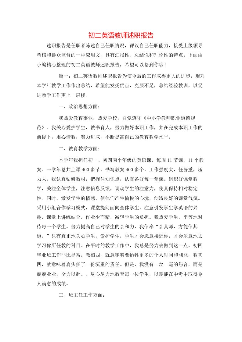 精选初二英语教师述职报告