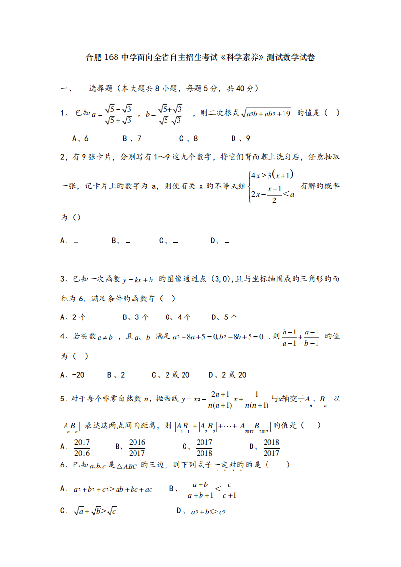 2022年合肥一六八中学自主招生数学试卷