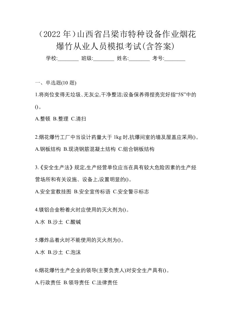 2022年山西省吕梁市特种设备作业烟花爆竹从业人员模拟考试含答案