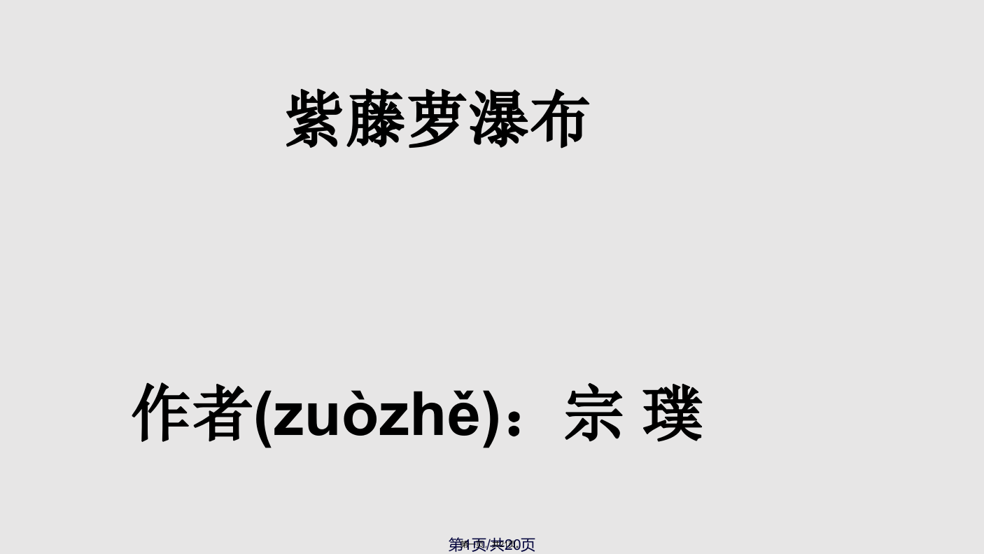 紫藤萝瀑布》课件学习教案