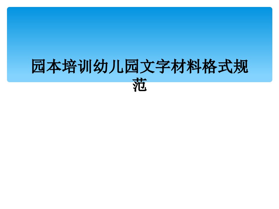 园本培训幼儿园文字材料格式规范