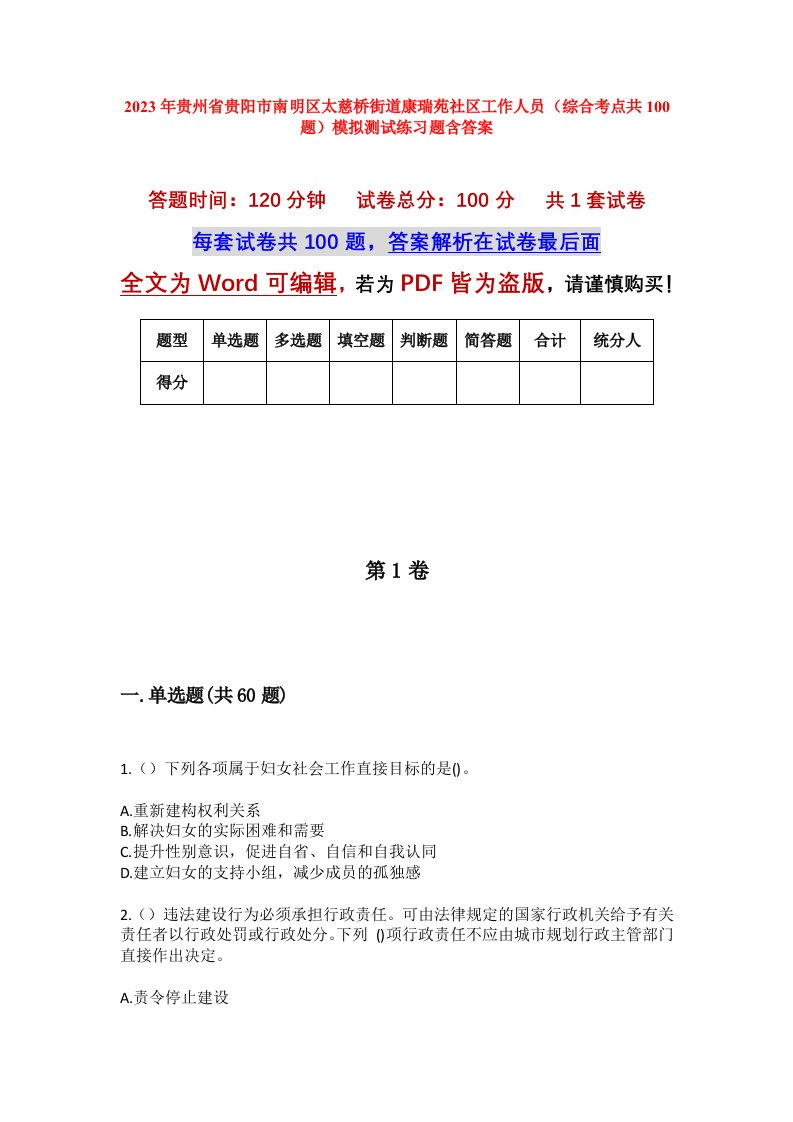 2023年贵州省贵阳市南明区太慈桥街道康瑞苑社区工作人员综合考点共100题模拟测试练习题含答案