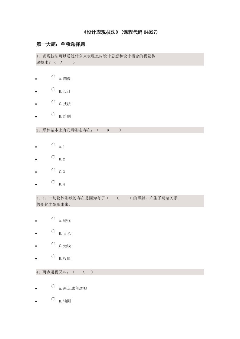 《设计表现技法》(课程代码04027)