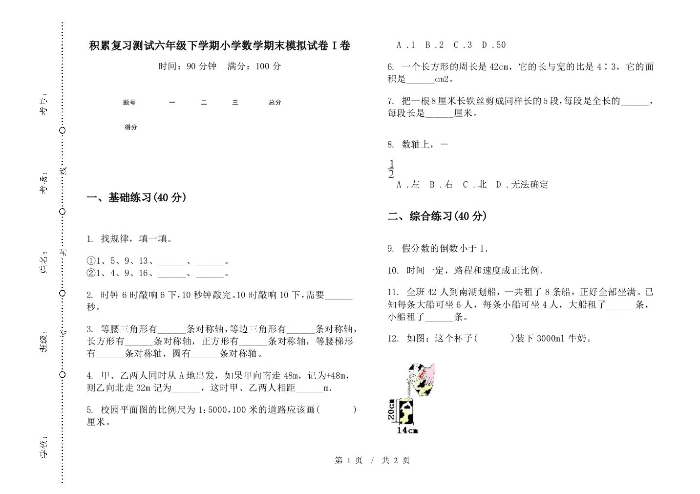 积累复习测试六年级下学期数学期末模拟试卷