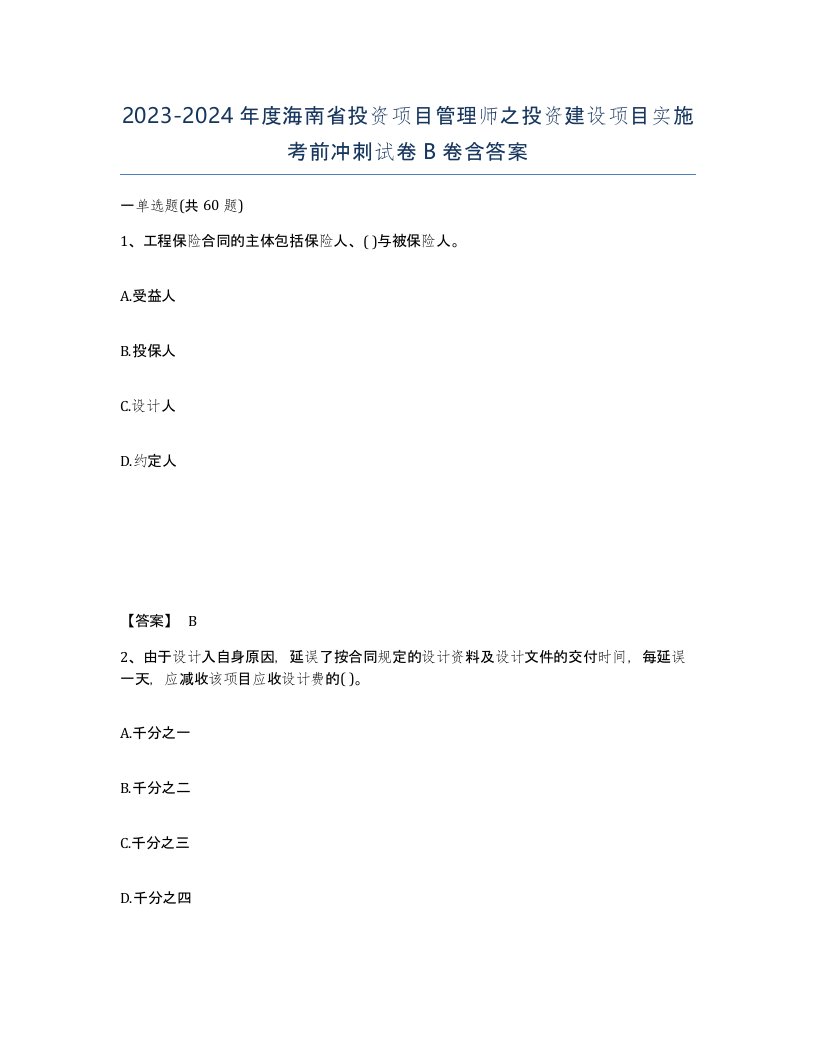 2023-2024年度海南省投资项目管理师之投资建设项目实施考前冲刺试卷B卷含答案