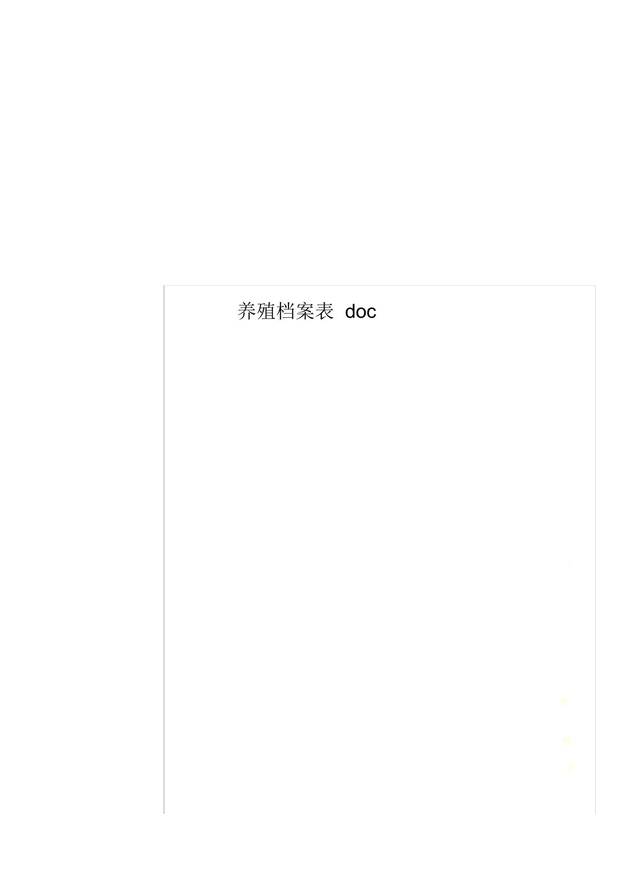 养殖档案表doc