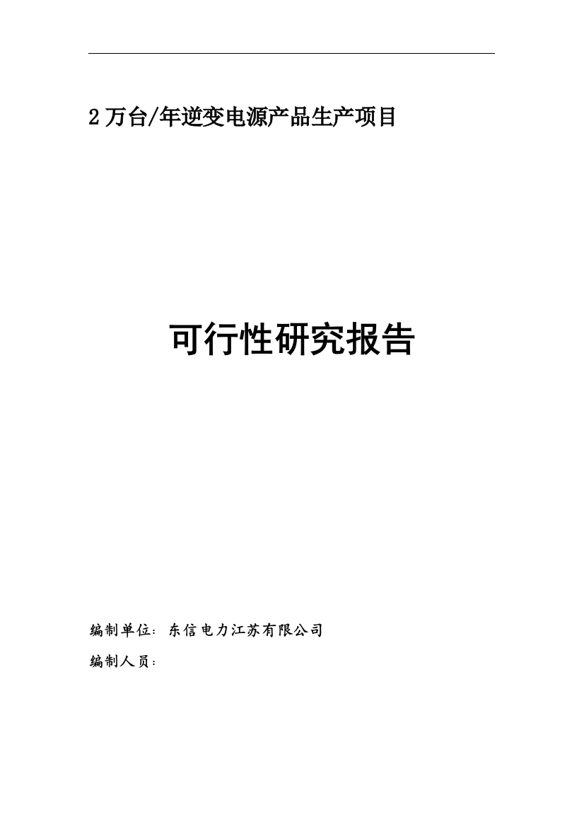 逆变电源生产项目可行性建议书