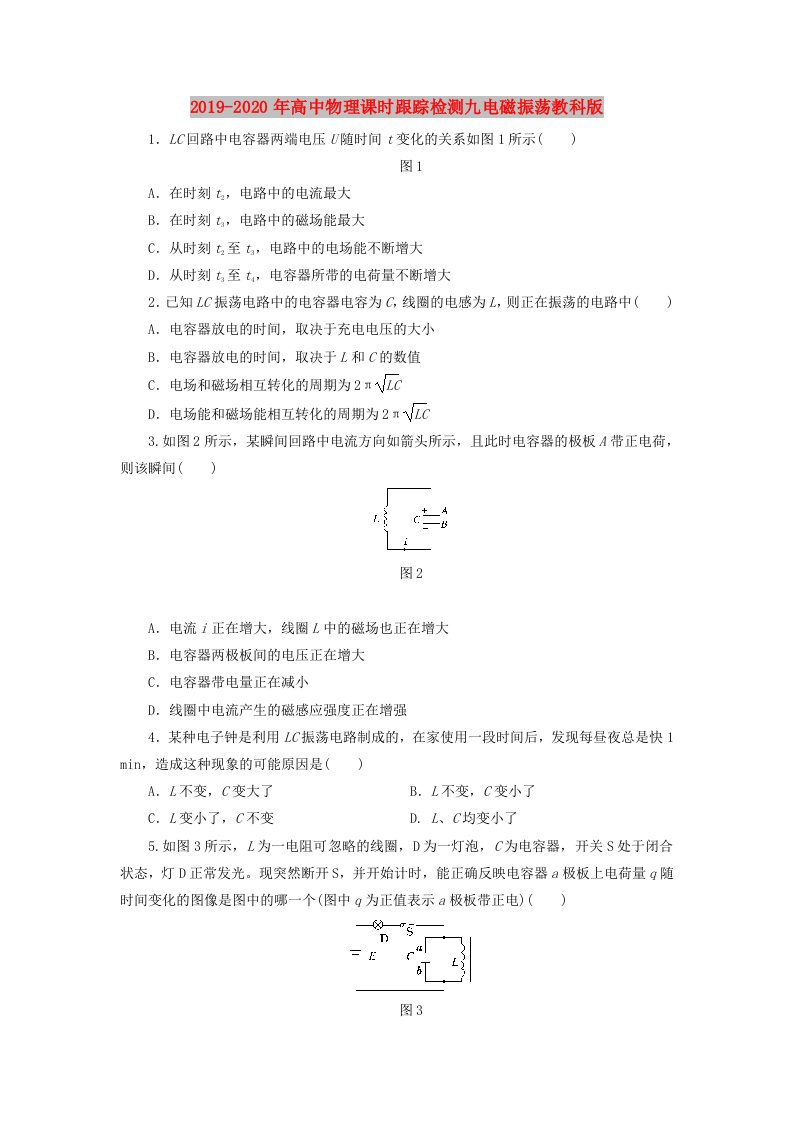 2019-2020年高中物理课时跟踪检测九电磁振荡教科版